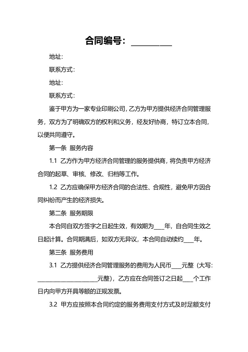 印刷公司经济合同的管理办法