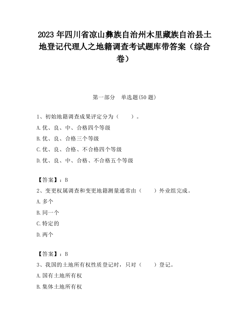 2023年四川省凉山彝族自治州木里藏族自治县土地登记代理人之地籍调查考试题库带答案（综合卷）