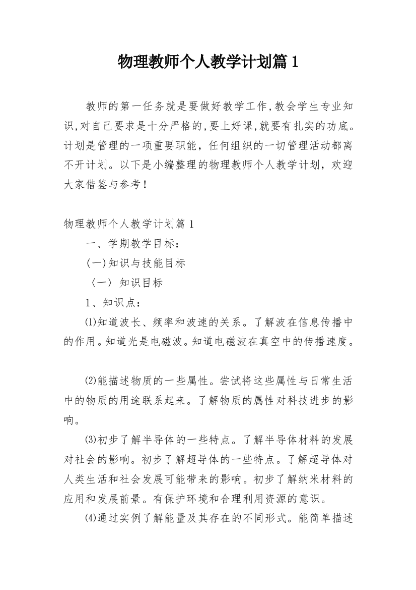 物理教师个人教学计划篇1