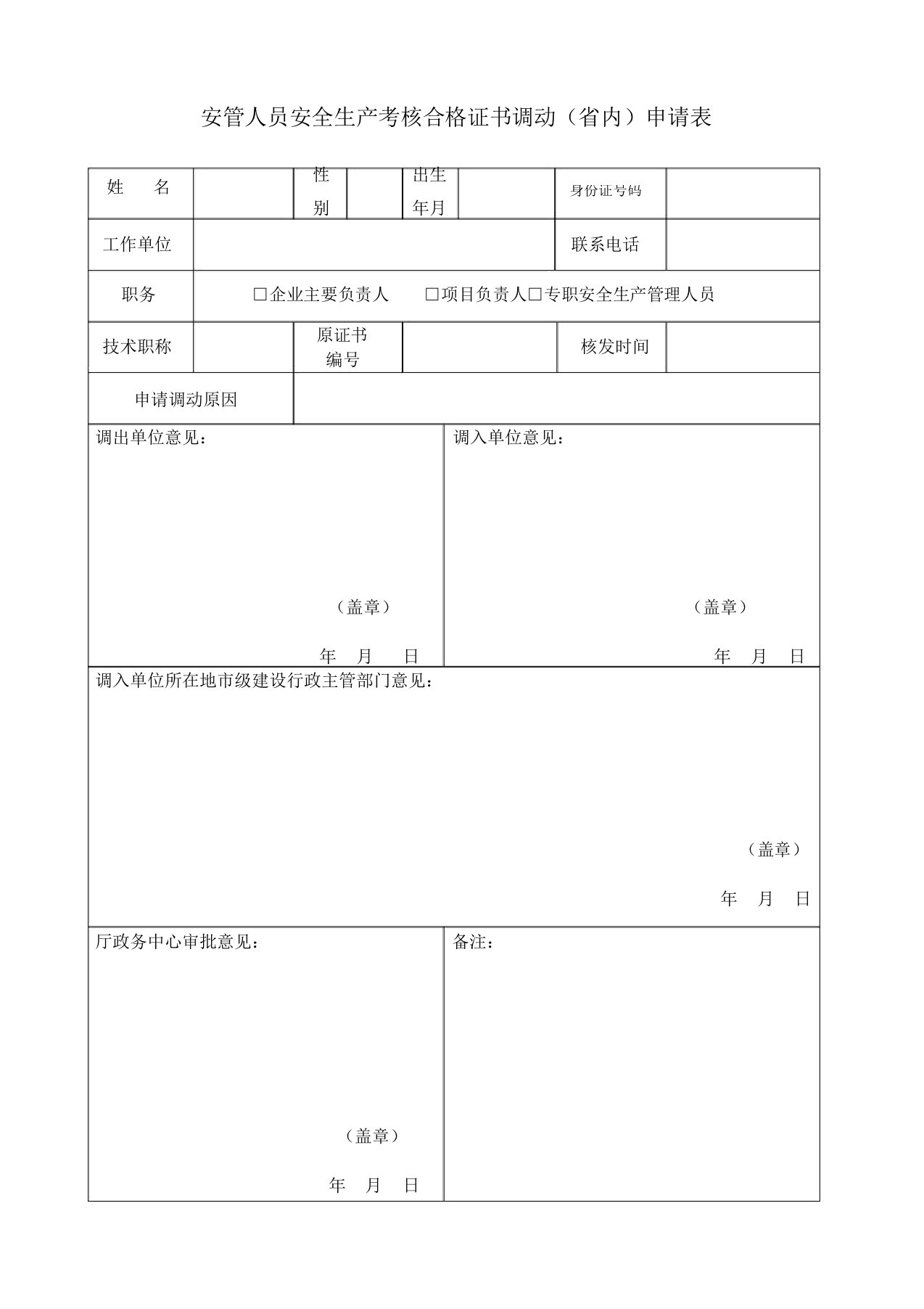 安管人员安全生产考核合格证书调动内申请表