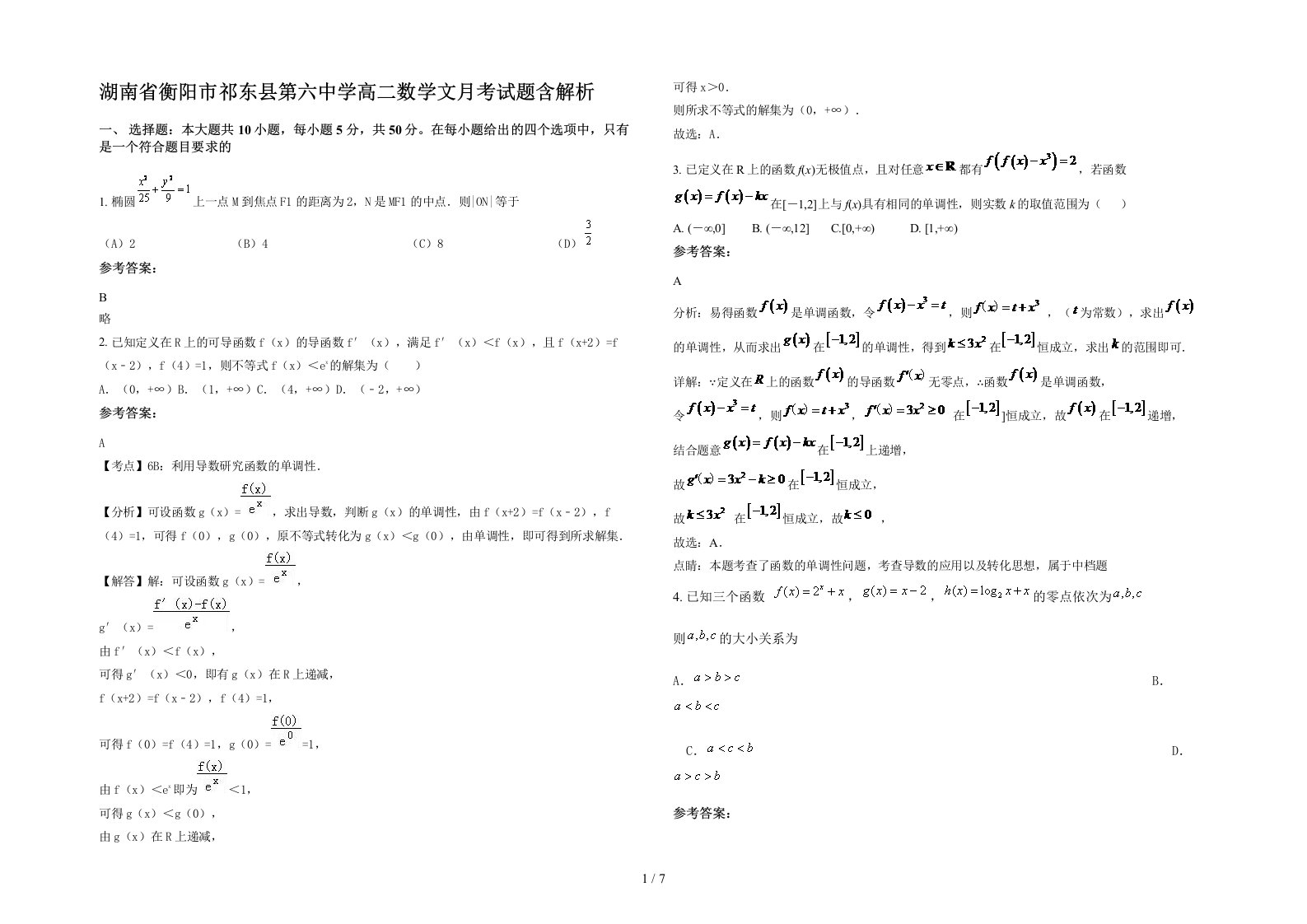 湖南省衡阳市祁东县第六中学高二数学文月考试题含解析