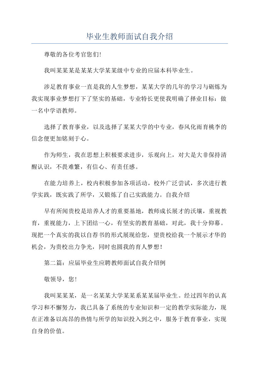 毕业生教师面试自我介绍