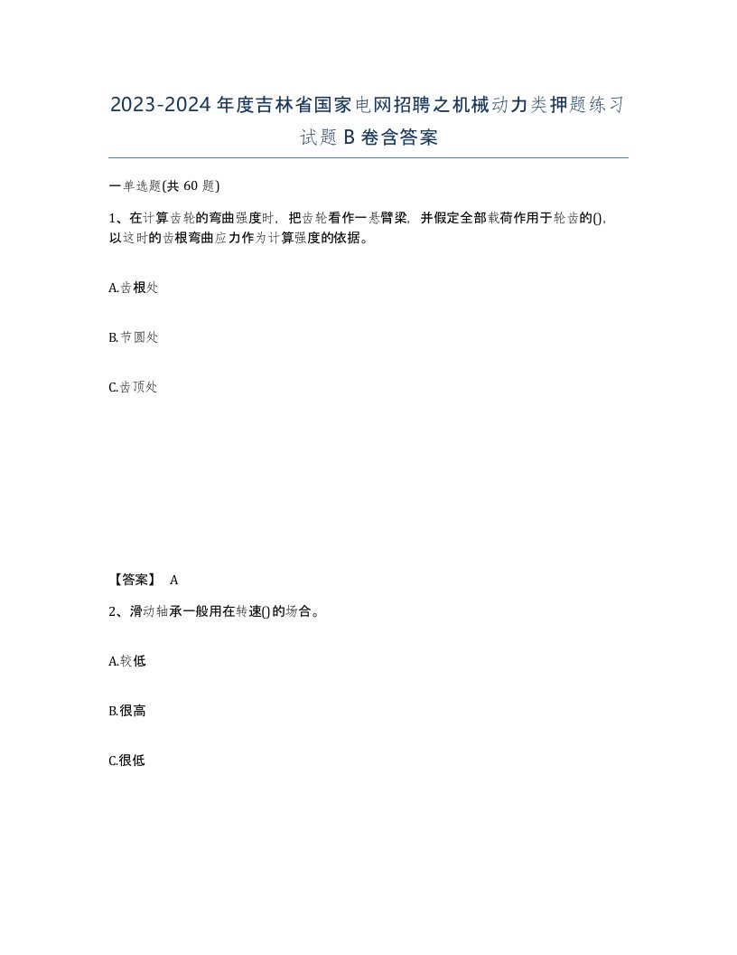 2023-2024年度吉林省国家电网招聘之机械动力类押题练习试题B卷含答案