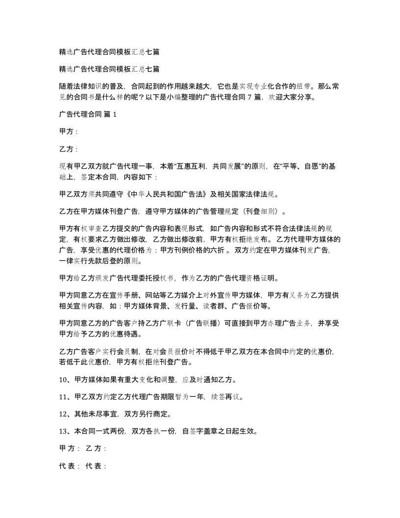 广告代理合同模板汇总七篇