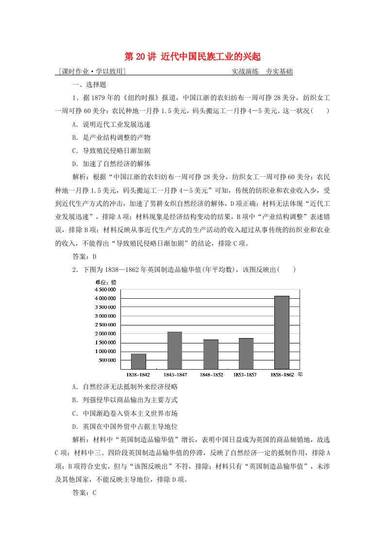 2021届高考历史一轮总复习专题七第20讲近代中国民族工业的兴起课时作业含解析人民版