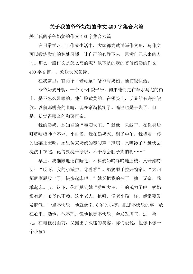 关于我的爷爷奶奶的作文400字集合六篇