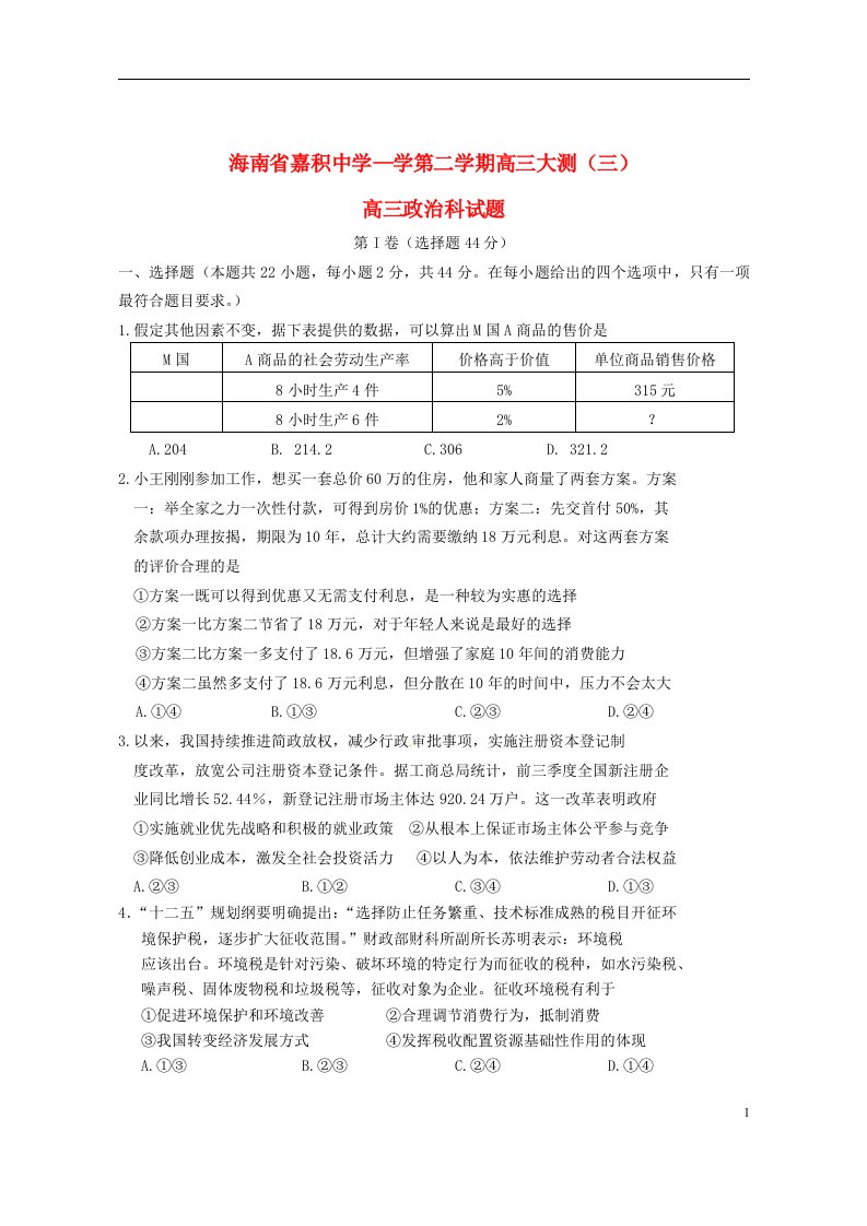 海南省嘉积中学高三政治下学期大测试题（三）