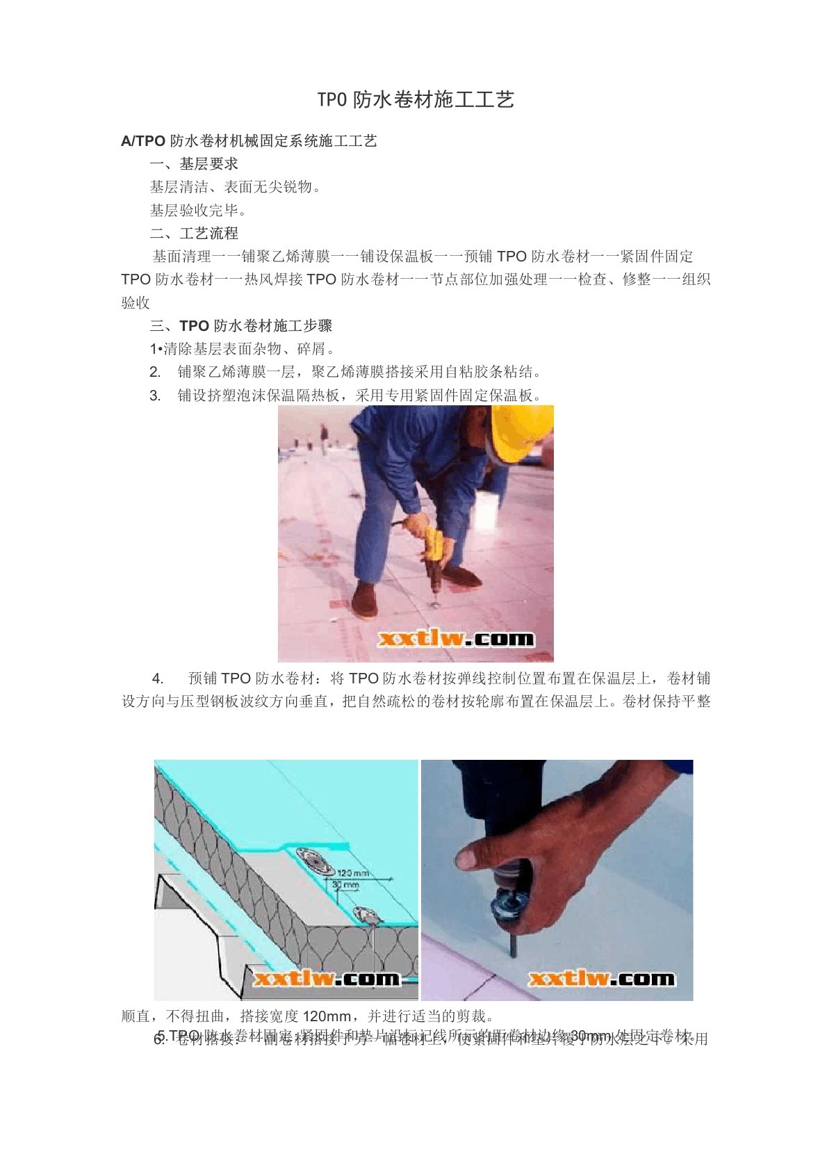 TPO防水卷材施工工艺