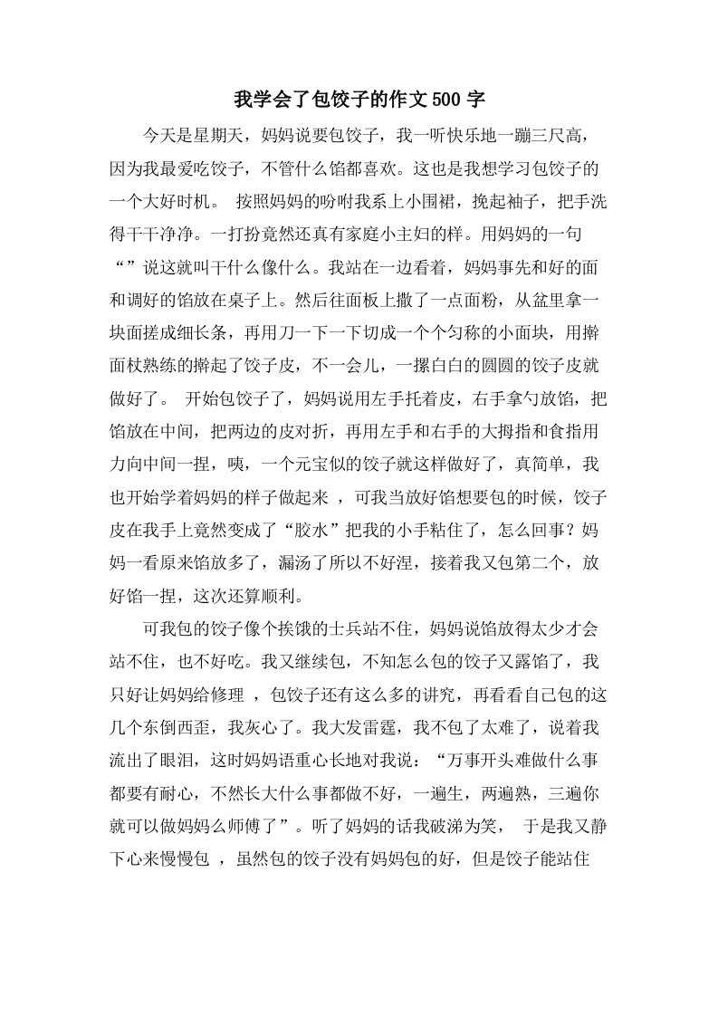 我学会了包饺子的作文500字