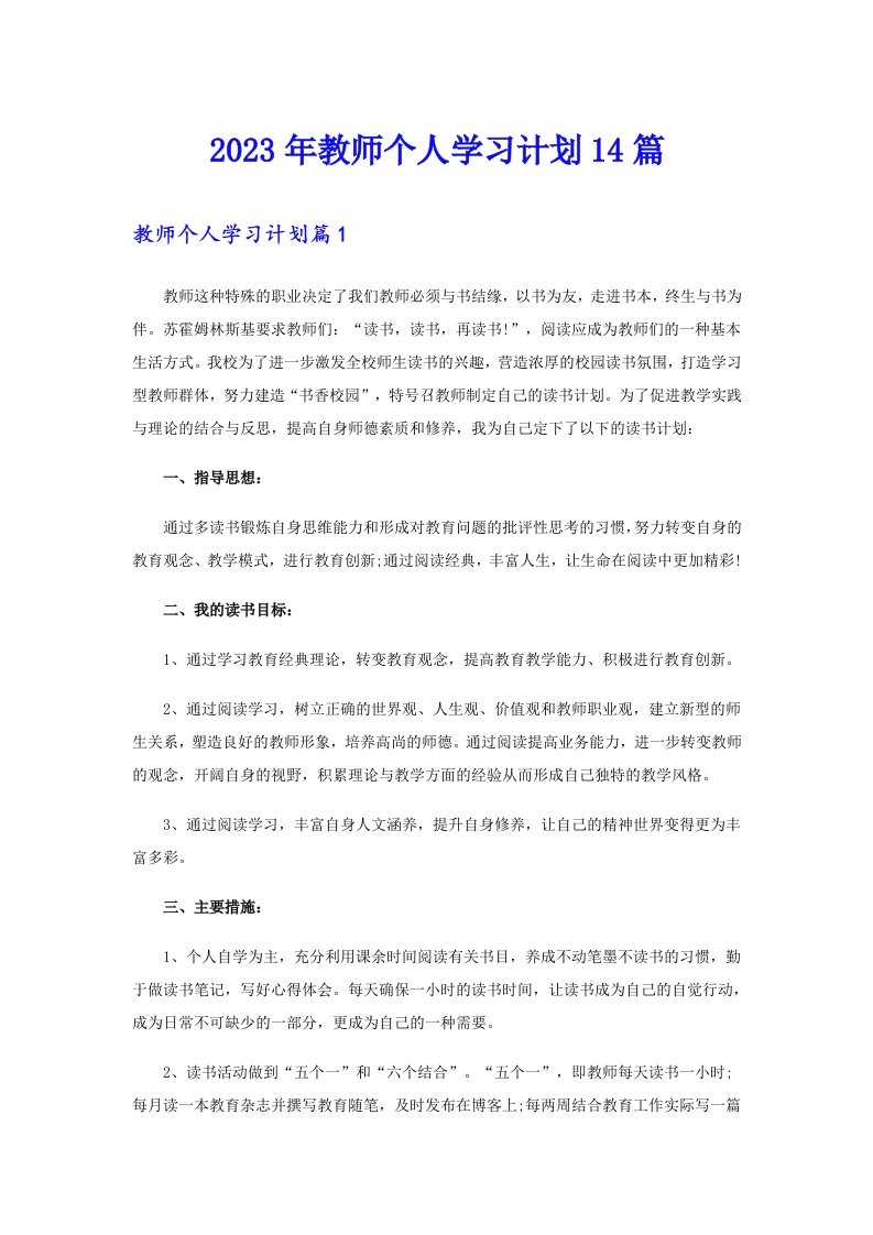 2023年教师个人学习计划14篇