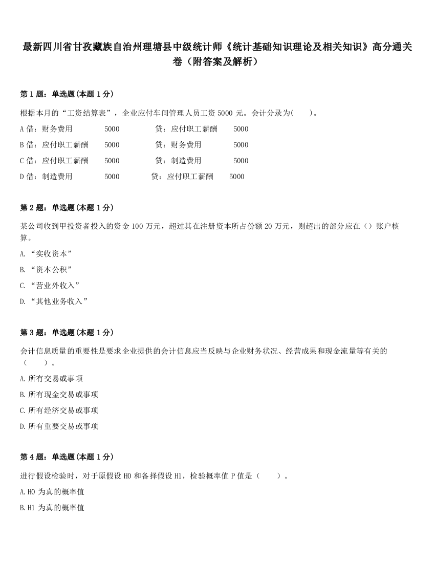 最新四川省甘孜藏族自治州理塘县中级统计师《统计基础知识理论及相关知识》高分通关卷（附答案及解析）