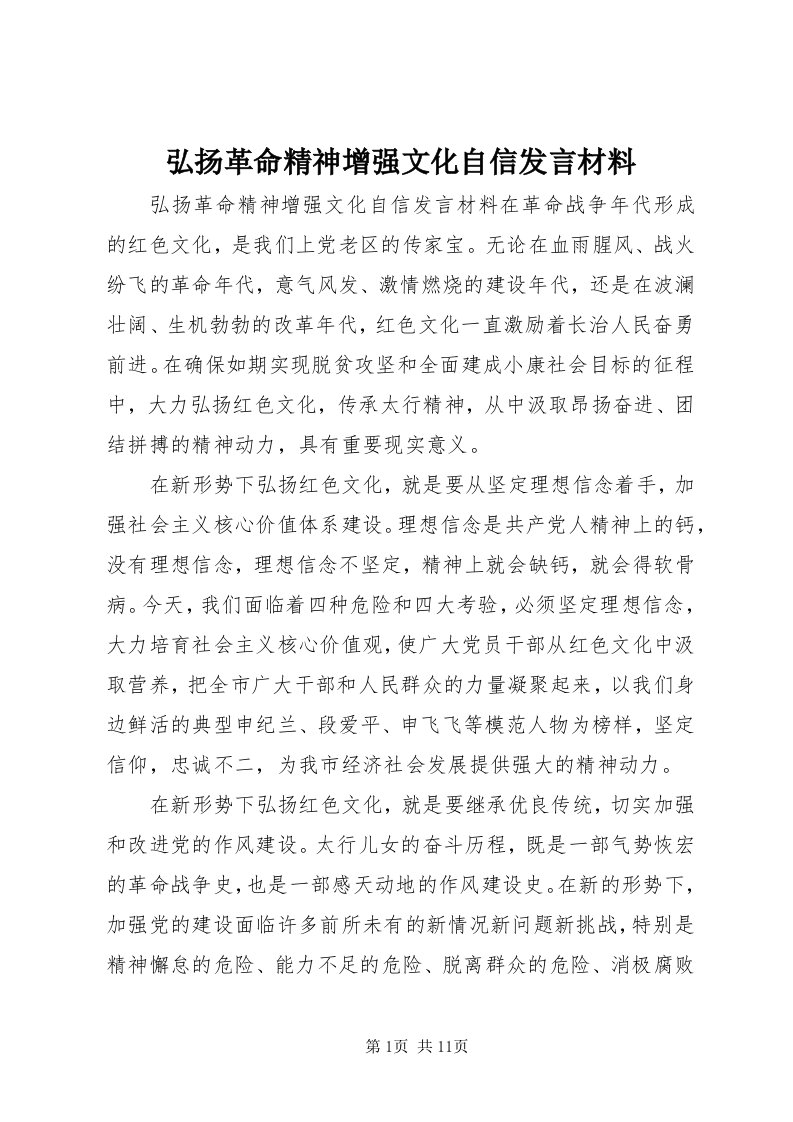 3弘扬革命精神增强文化自信讲话材料