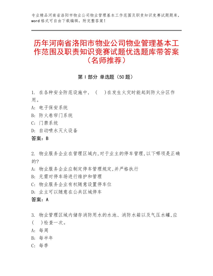 历年河南省洛阳市物业公司物业管理基本工作范围及职责知识竞赛试题优选题库带答案（名师推荐）