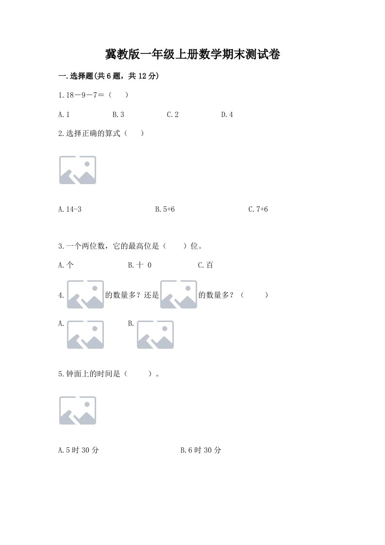 冀教版一年级上册数学期末测试卷精品【各地真题】