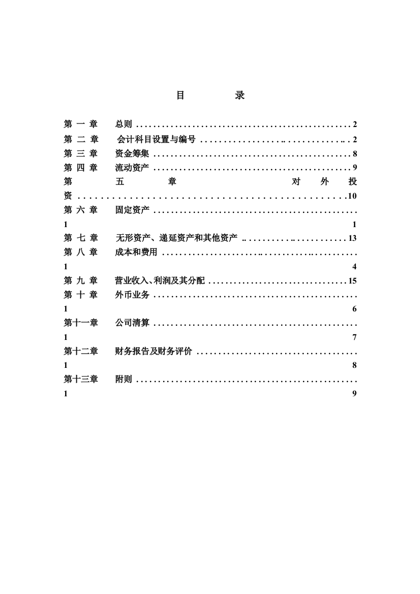 XX冷藏物流有限公司财务部管理规章(doc