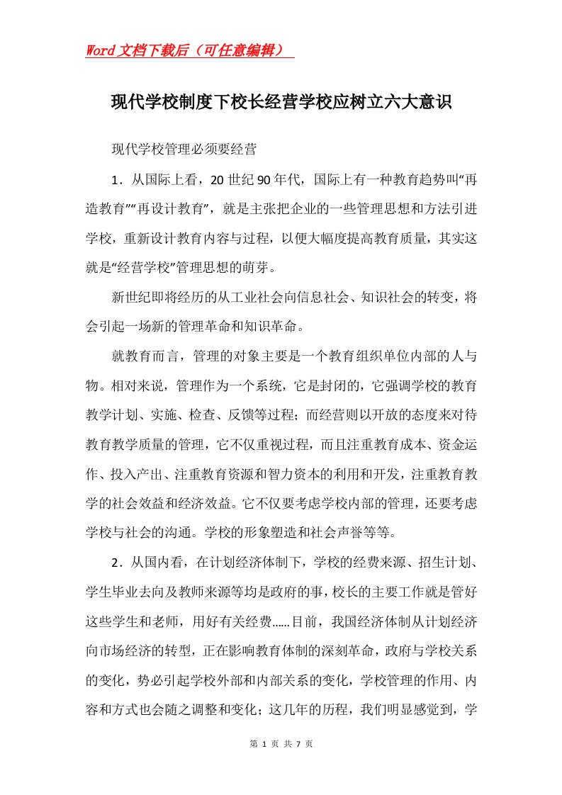 现代学校制度下校长经营学校应树立六大意识