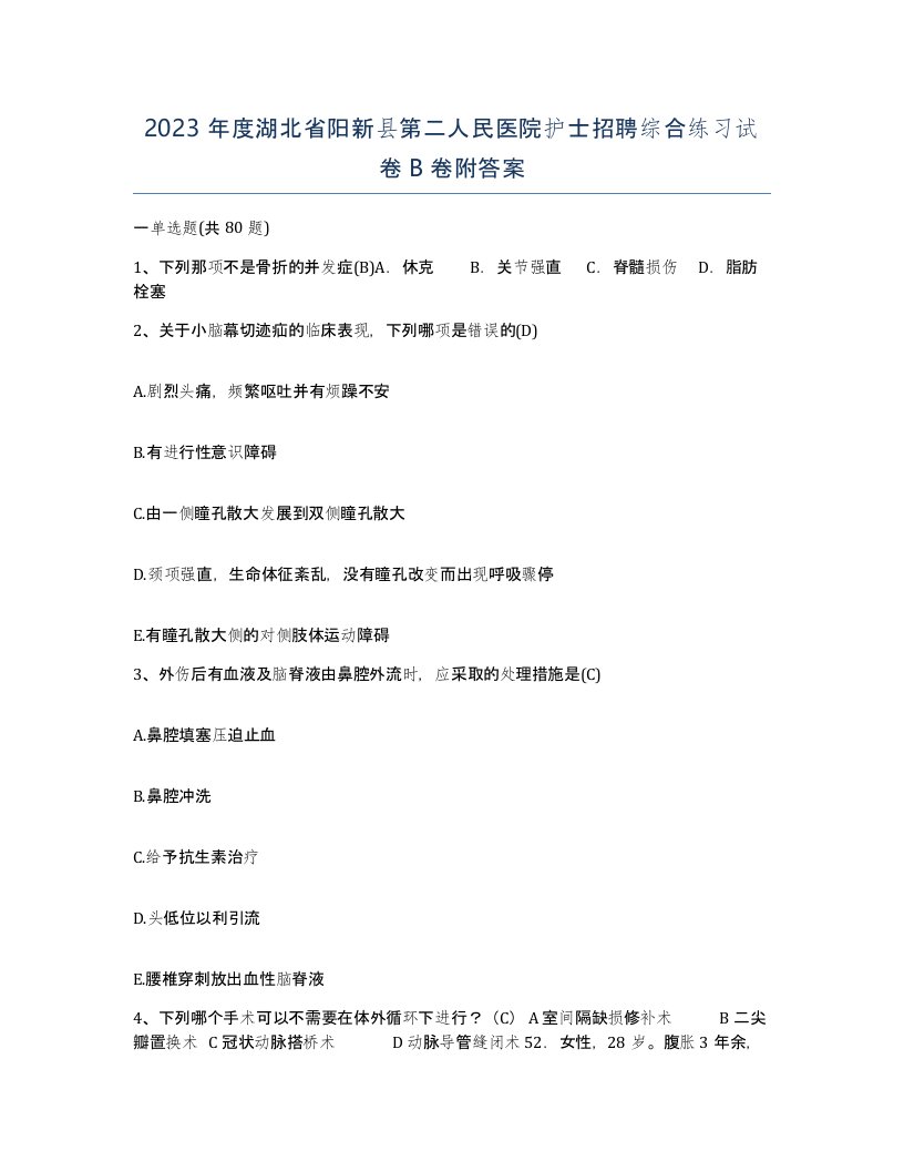 2023年度湖北省阳新县第二人民医院护士招聘综合练习试卷B卷附答案