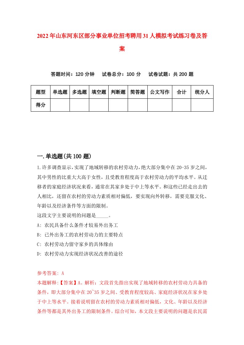 2022年山东河东区部分事业单位招考聘用31人模拟考试练习卷及答案2