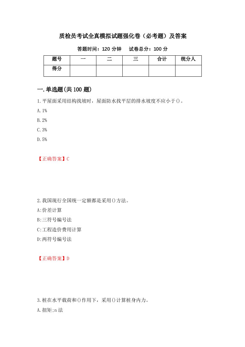 质检员考试全真模拟试题强化卷必考题及答案60