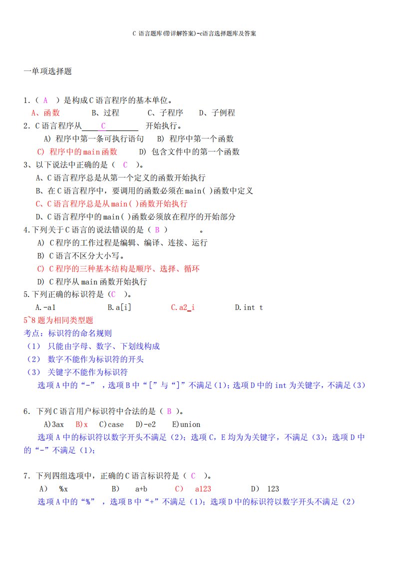 C语言题库(带详解答案)-c语言选择题库及答案