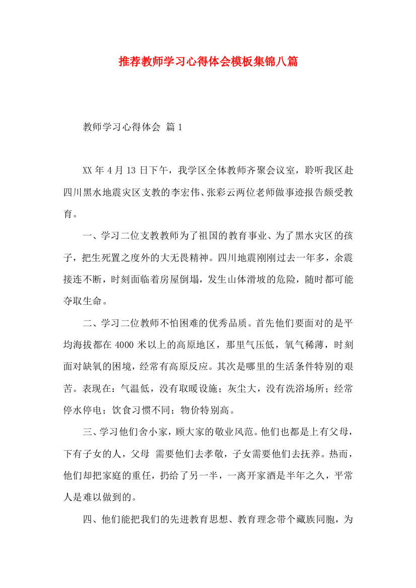 推荐教师学习心得体会模板集锦八篇