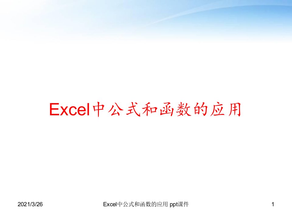 Excel中公式和函数的应用