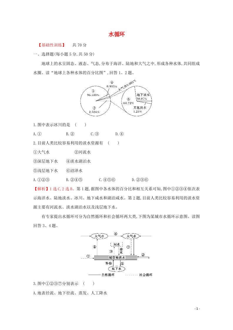 2021_2022学年新教材高中地理课时评价11水循环含解析湘教版必修第一册