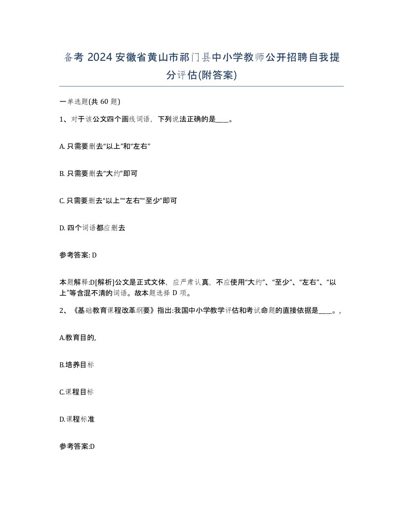 备考2024安徽省黄山市祁门县中小学教师公开招聘自我提分评估附答案