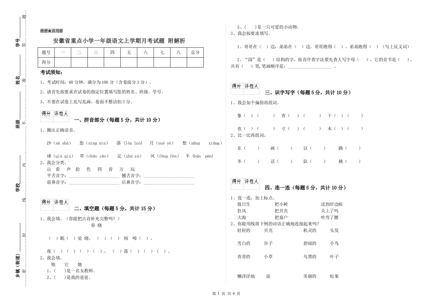 安徽省重点小学一年级语文上学期月考试题-附解析