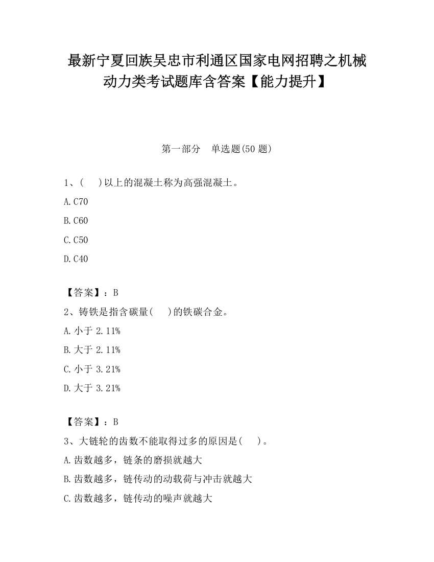 最新宁夏回族吴忠市利通区国家电网招聘之机械动力类考试题库含答案【能力提升】