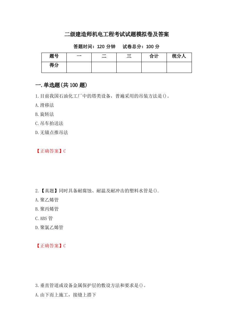 二级建造师机电工程考试试题模拟卷及答案第79套