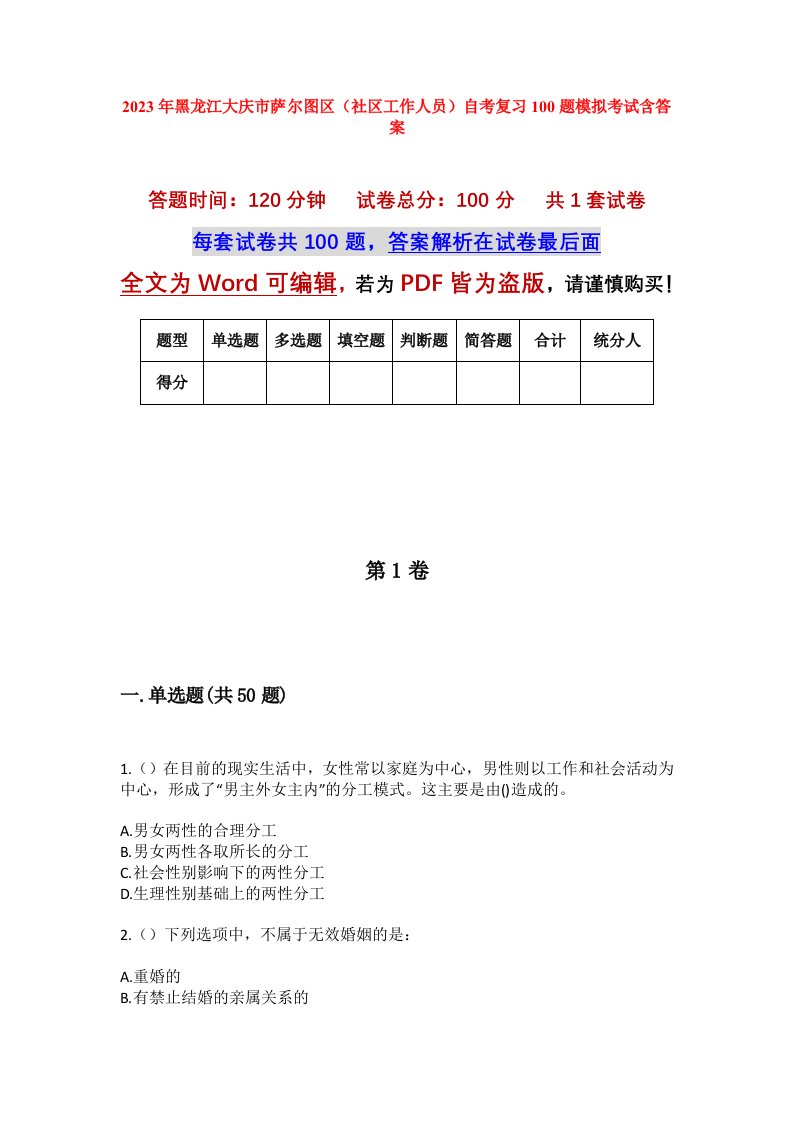 2023年黑龙江大庆市萨尔图区社区工作人员自考复习100题模拟考试含答案