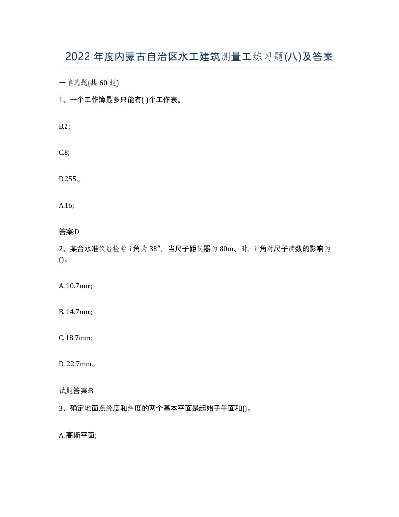 2022年度内蒙古自治区水工建筑测量工练习题八及答案