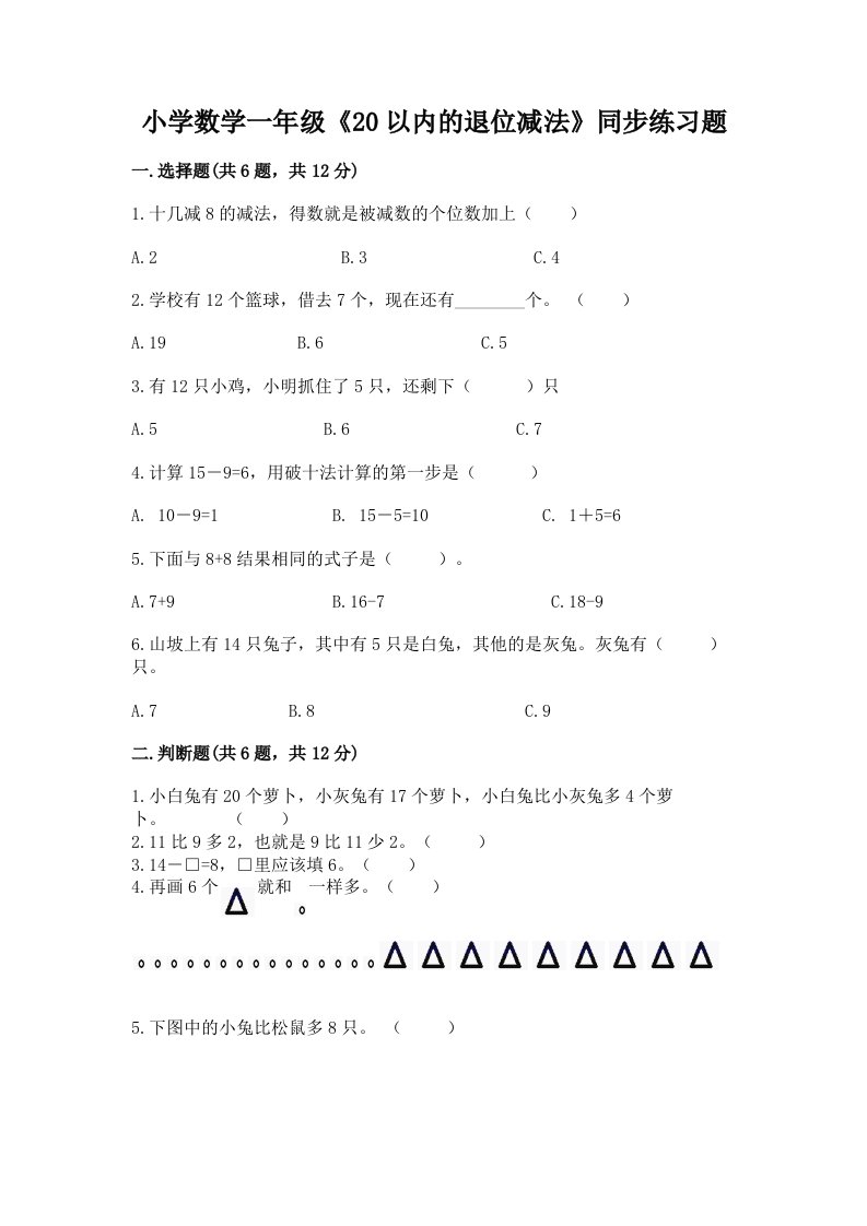 小学数学一年级《20以内的退位减法》同步练习题附答案（a卷）