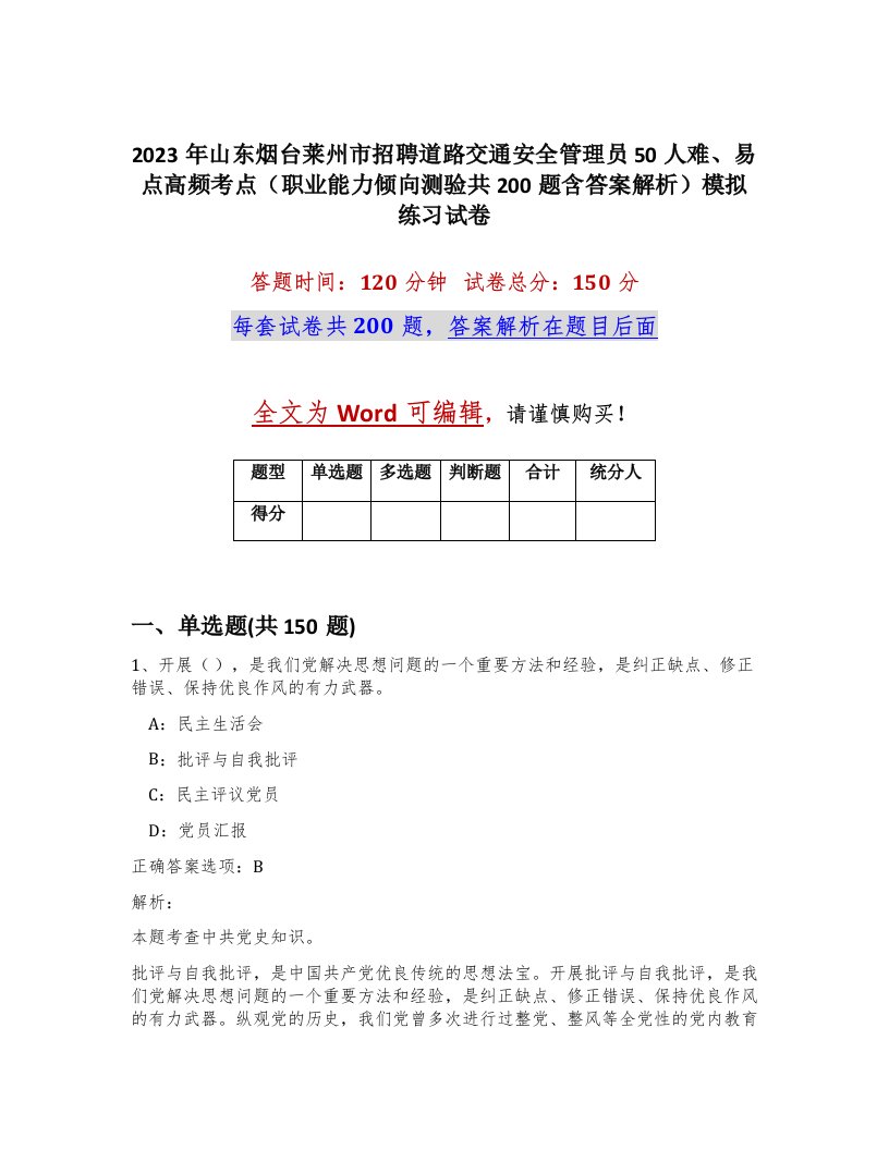 2023年山东烟台莱州市招聘道路交通安全管理员50人难易点高频考点职业能力倾向测验共200题含答案解析模拟练习试卷