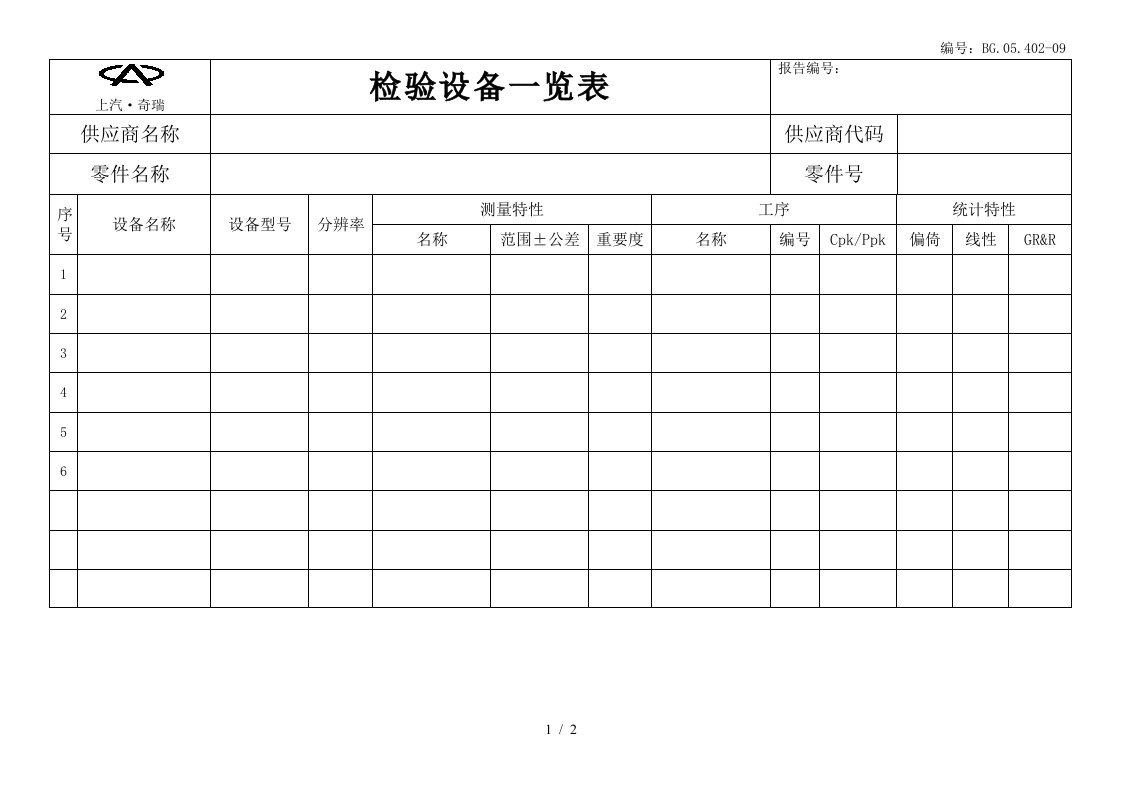 企业设备管理表格汇编58