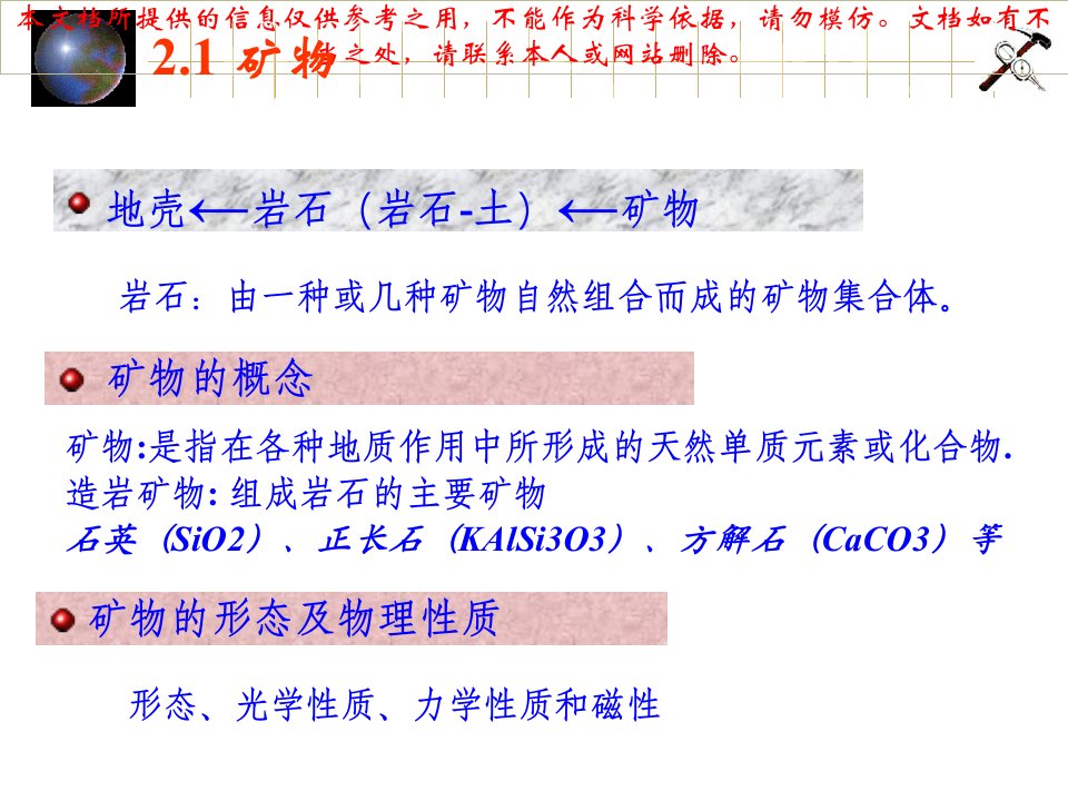 工程地质学矿物和岩石优质课件专业知识讲座