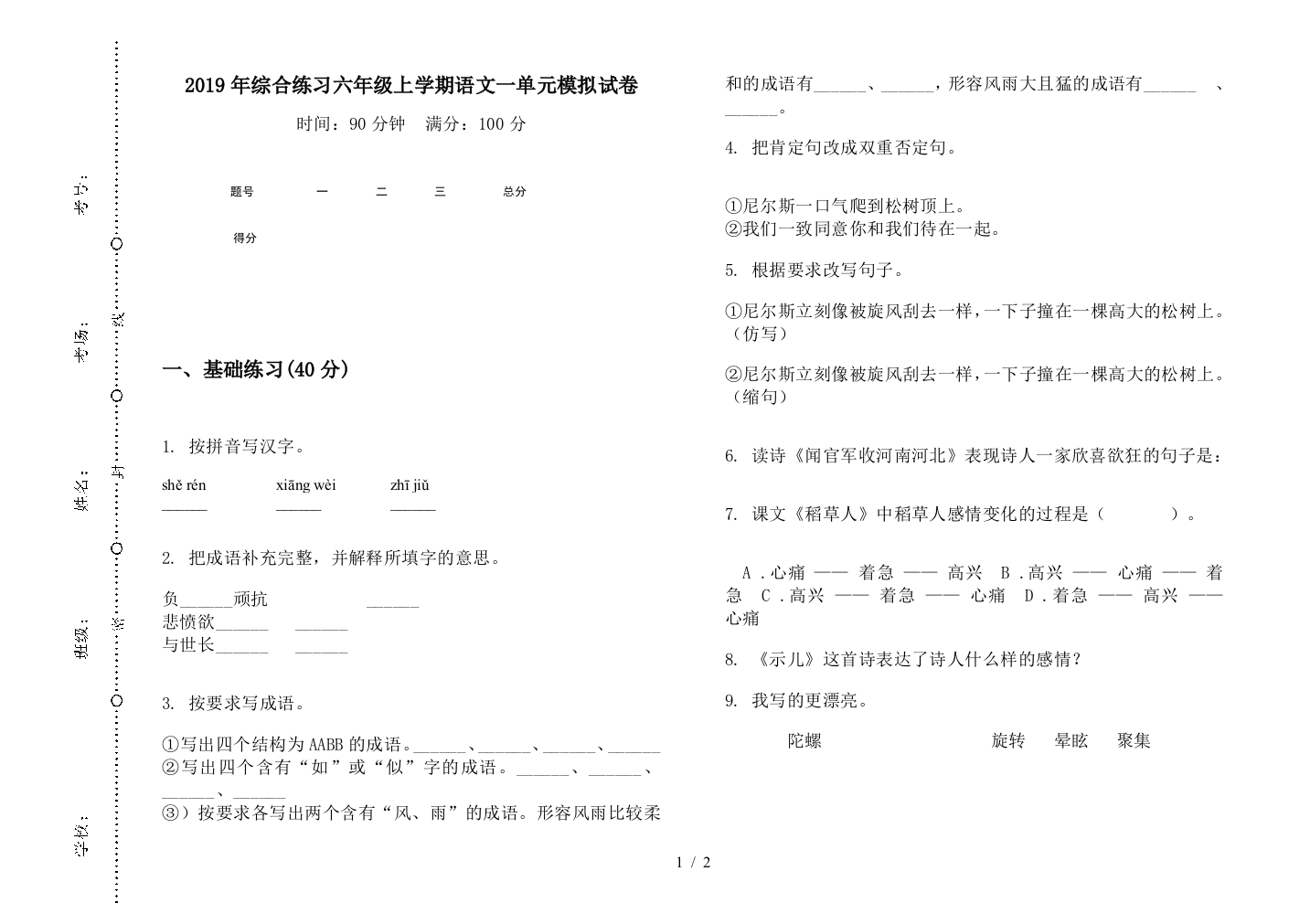 2019年综合练习六年级上学期语文一单元模拟试卷