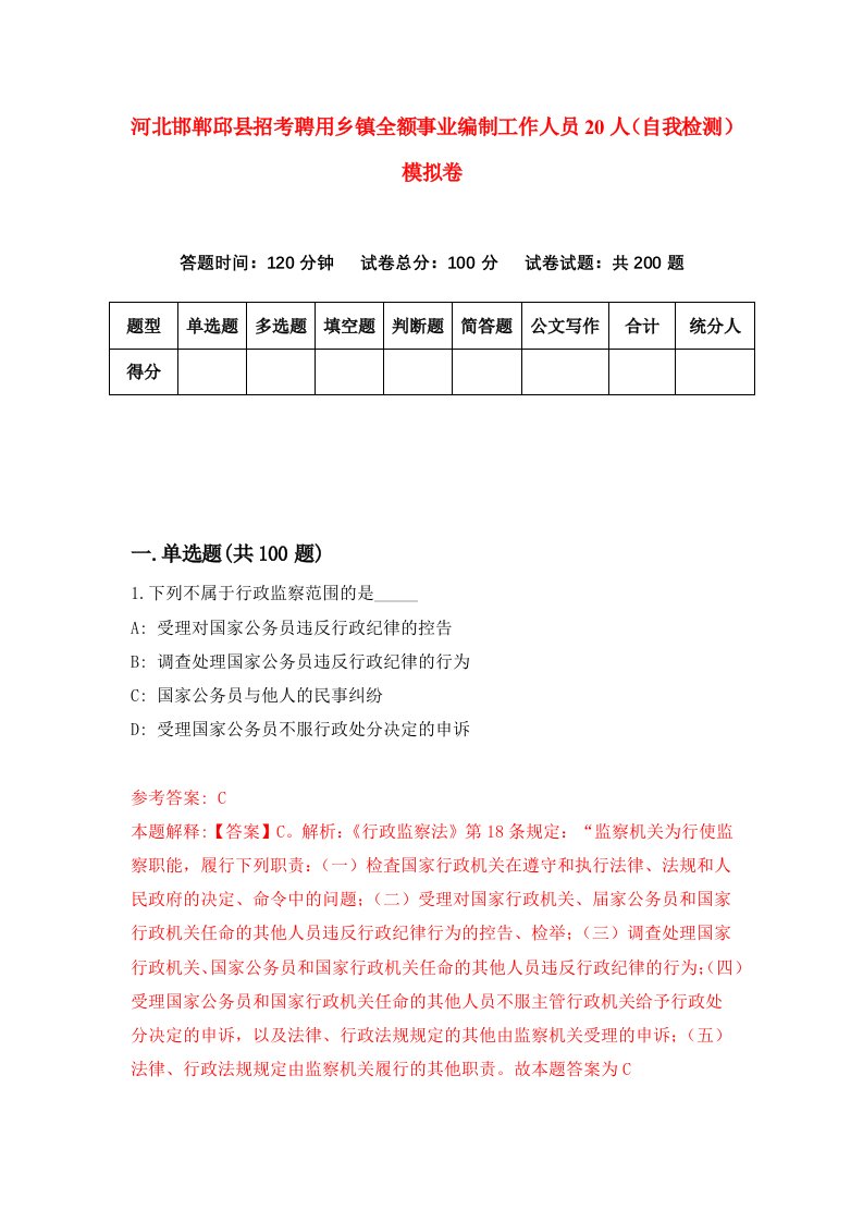 河北邯郸邱县招考聘用乡镇全额事业编制工作人员20人自我检测模拟卷6