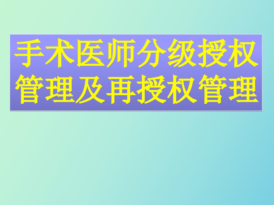 手术分级授权管理制度