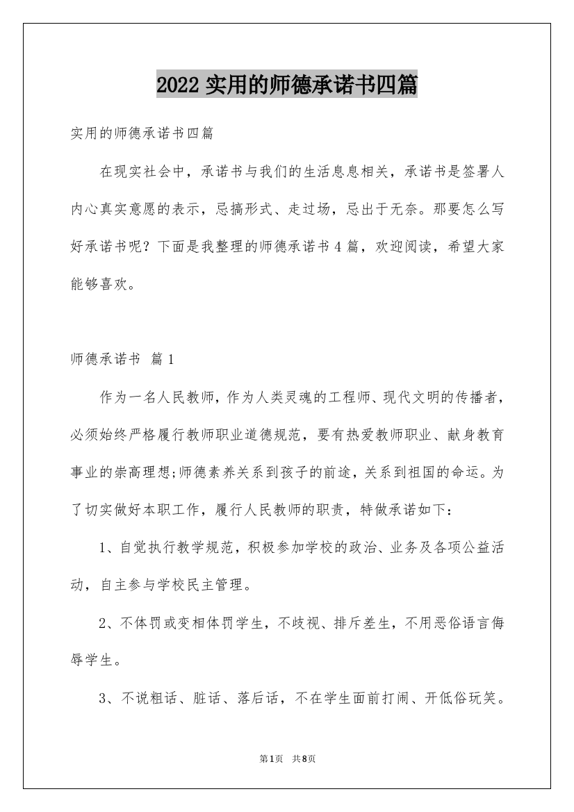 2022实用的师德承诺书四篇