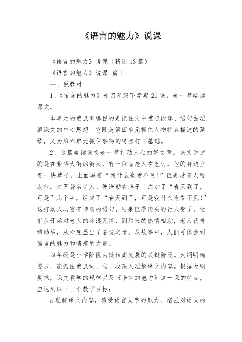 《语言的魅力》说课