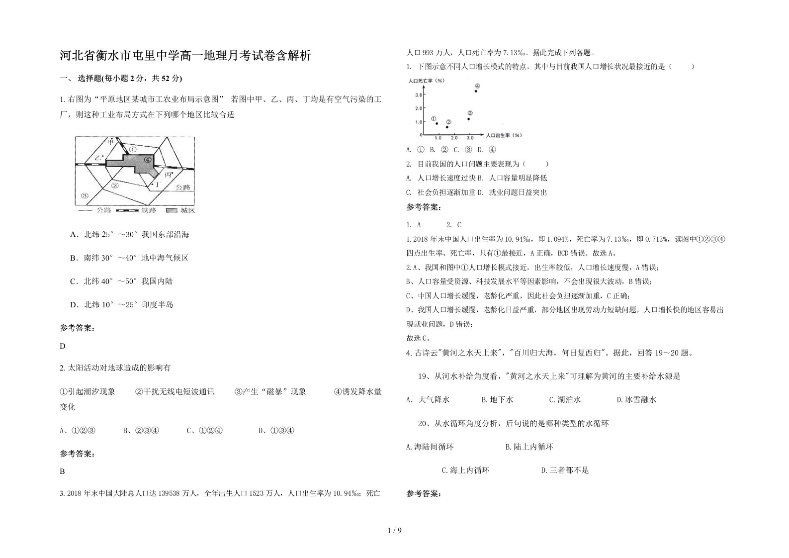 河北省衡水市屯里中学高一地理月考试卷含解析