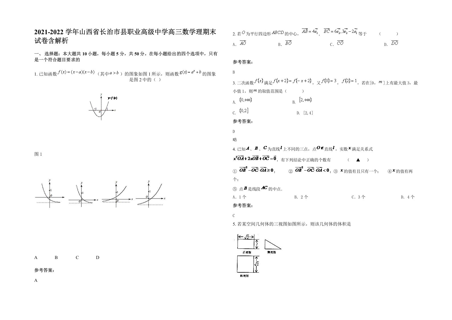 2021-2022学年山西省长治市县职业高级中学高三数学理期末试卷含解析