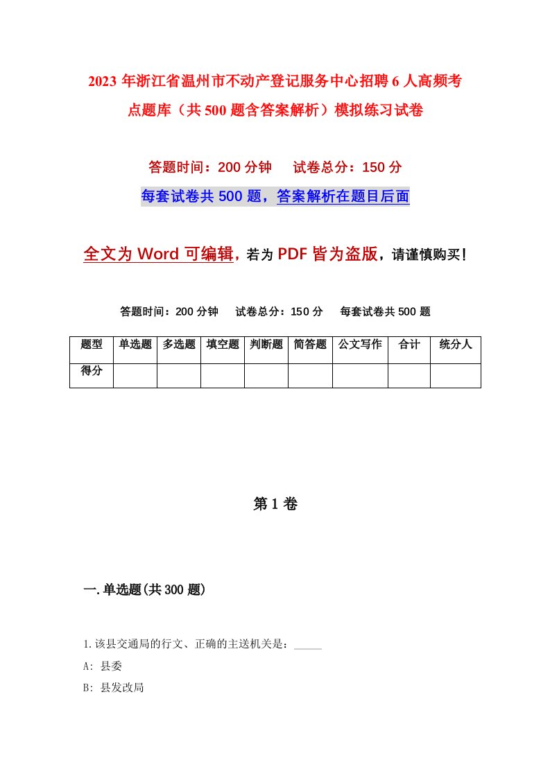 2023年浙江省温州市不动产登记服务中心招聘6人高频考点题库共500题含答案解析模拟练习试卷