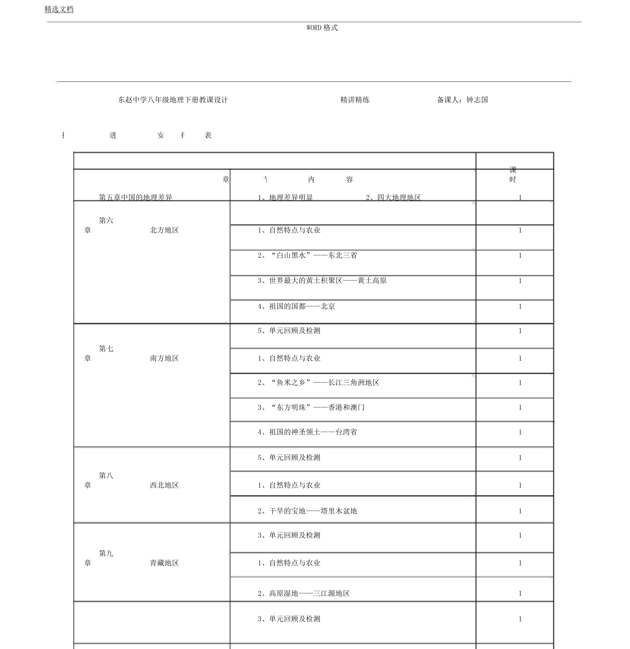 人教版八年级地理下册全册电子教案备课