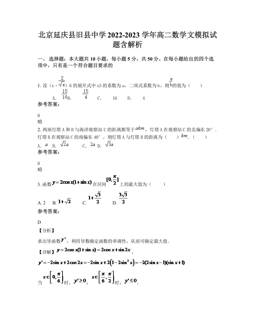 北京延庆县旧县中学2022-2023学年高二数学文模拟试题含解析