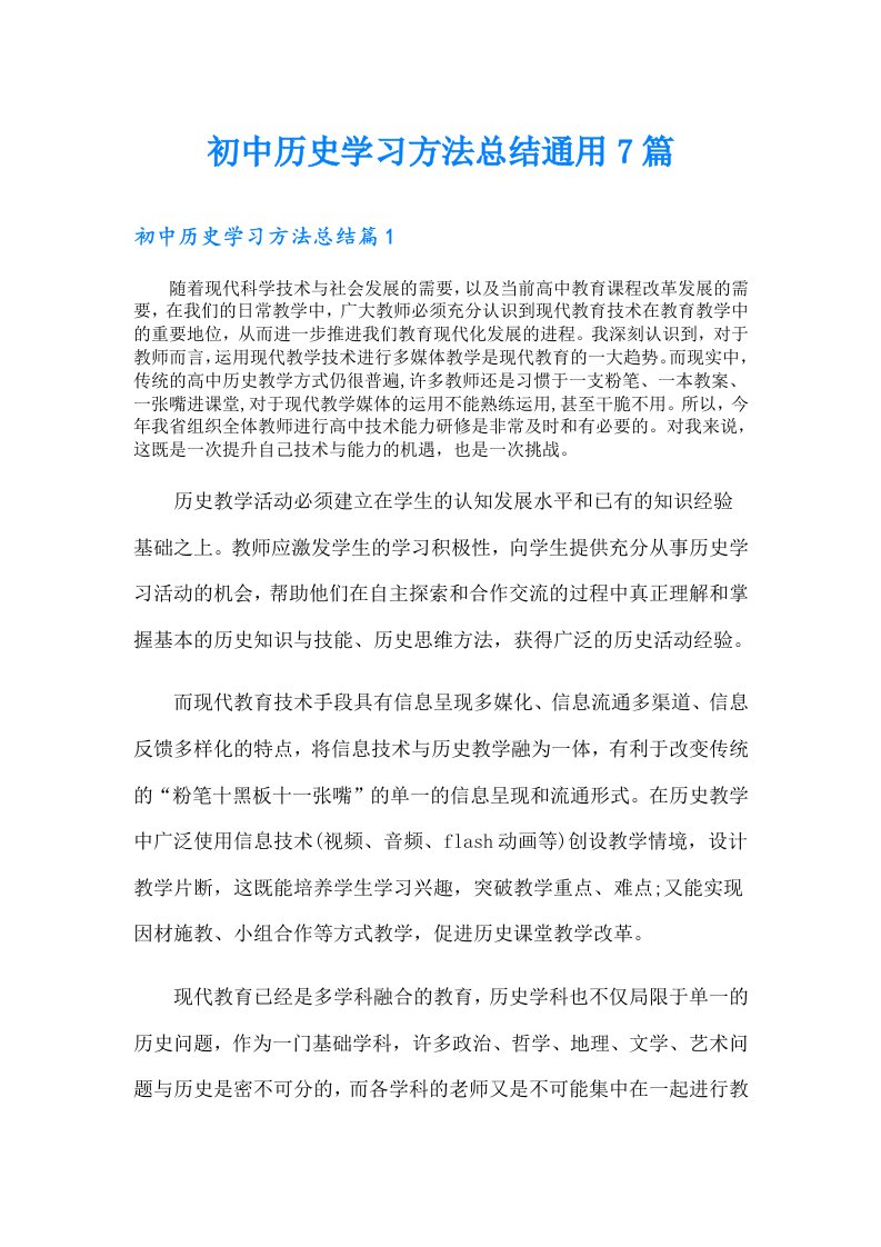 初中历史学习方法总结通用7篇