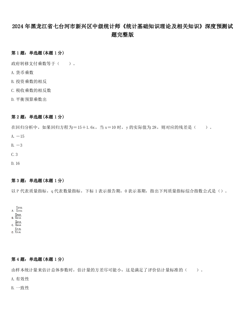 2024年黑龙江省七台河市新兴区中级统计师《统计基础知识理论及相关知识》深度预测试题完整版