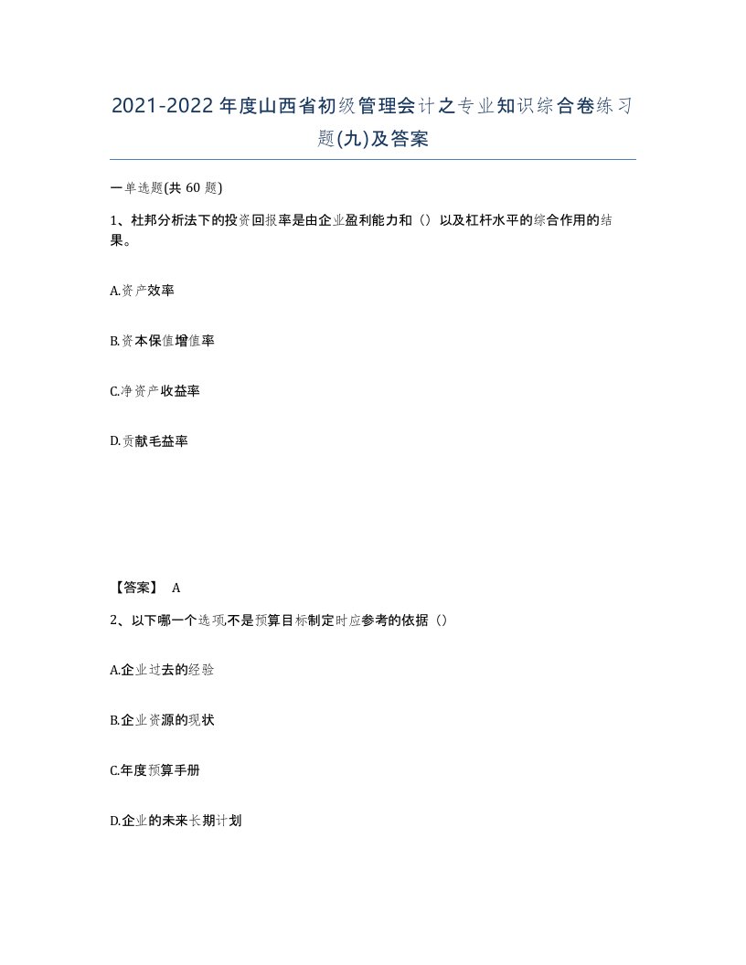 2021-2022年度山西省初级管理会计之专业知识综合卷练习题九及答案